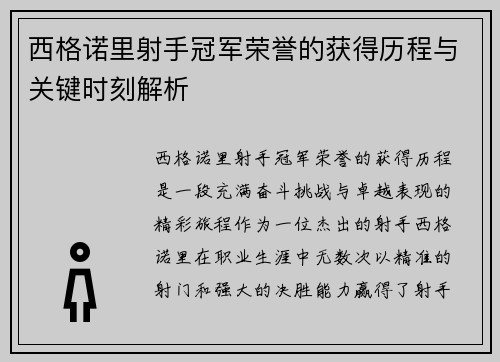 西格诺里射手冠军荣誉的获得历程与关键时刻解析