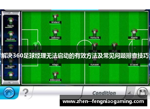 解决360足球经理无法启动的有效方法及常见问题排查技巧