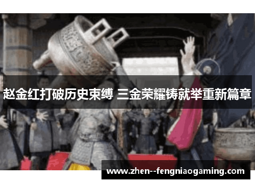 赵金红打破历史束缚 三金荣耀铸就举重新篇章