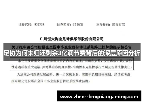 足协为何未归还剩余3亿调节费背后的深层原因分析