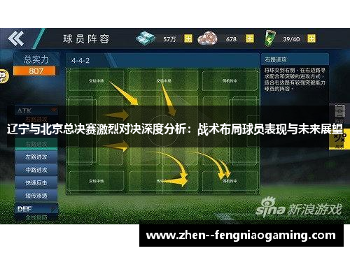 辽宁与北京总决赛激烈对决深度分析：战术布局球员表现与未来展望