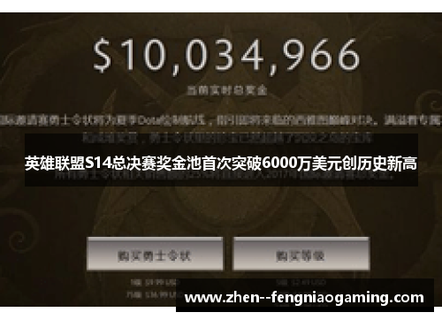 英雄联盟S14总决赛奖金池首次突破6000万美元创历史新高