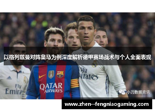 以格列兹曼对阵皇马为例深度解析德甲赛场战术与个人全面表现