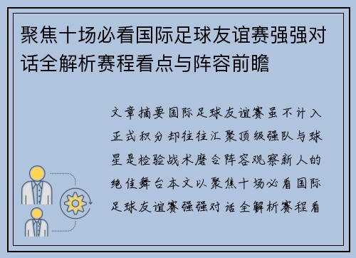 聚焦十场必看国际足球友谊赛强强对话全解析赛程看点与阵容前瞻