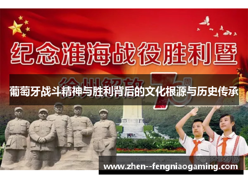 葡萄牙战斗精神与胜利背后的文化根源与历史传承