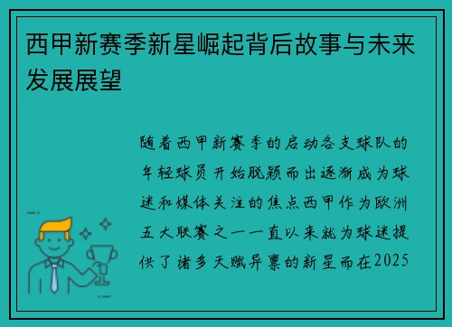 西甲新赛季新星崛起背后故事与未来发展展望