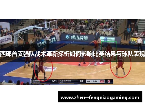 西部首支强队战术革新探析如何影响比赛结果与球队表现