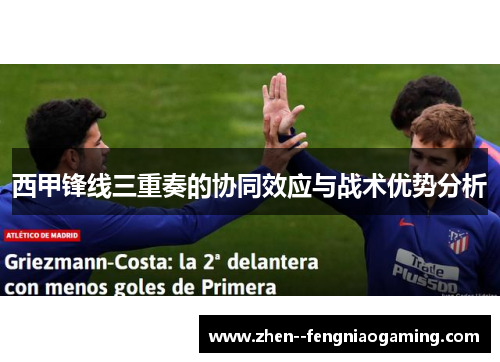 西甲锋线三重奏的协同效应与战术优势分析