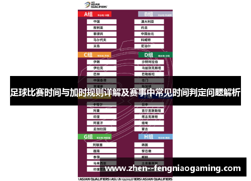 足球比赛时间与加时规则详解及赛事中常见时间判定问题解析