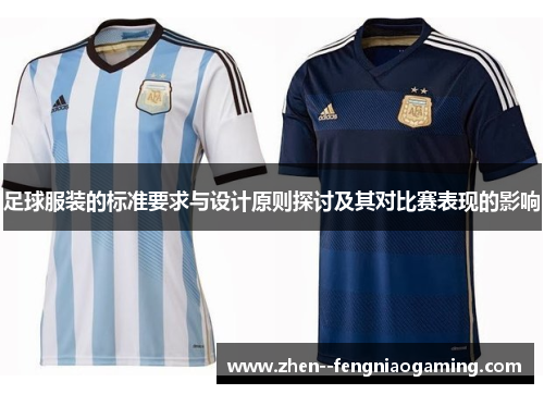 足球服装的标准要求与设计原则探讨及其对比赛表现的影响