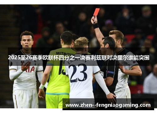 2025至26赛季欧联杯四分之一决赛利兹联对决里尔谁能突围