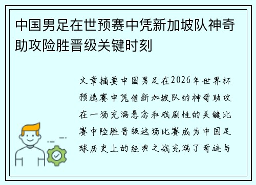 中国男足在世预赛中凭新加坡队神奇助攻险胜晋级关键时刻