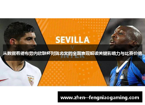 从数据看德布劳内欧联杯对阵尤文的全面表现解读关键影响力与比赛价值