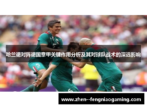 哈兰德对阵德国意甲关键作用分析及其对球队战术的深远影响