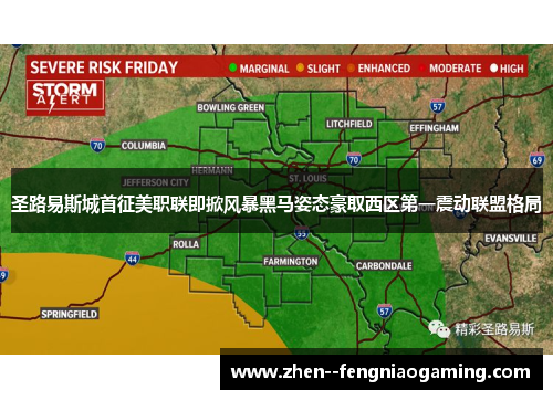 圣路易斯城首征美职联即掀风暴黑马姿态豪取西区第一震动联盟格局