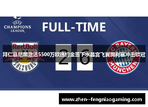 拜仁慕尼黑激活5500万欧违约金签下水晶宫飞翼奥利塞冲击欧冠