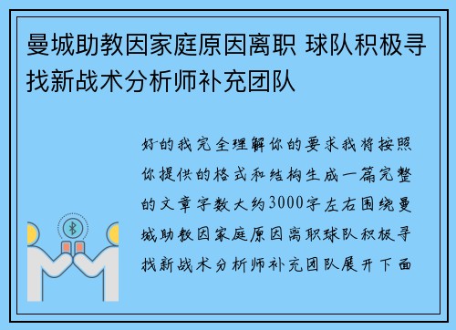 曼城助教因家庭原因离职 球队积极寻找新战术分析师补充团队