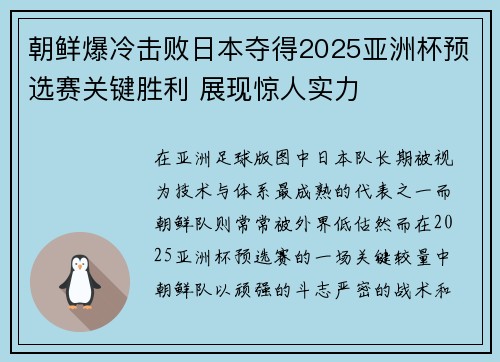 朝鲜爆冷击败日本夺得2025亚洲杯预选赛关键胜利 展现惊人实力