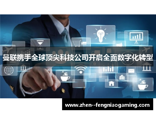 曼联携手全球顶尖科技公司开启全面数字化转型