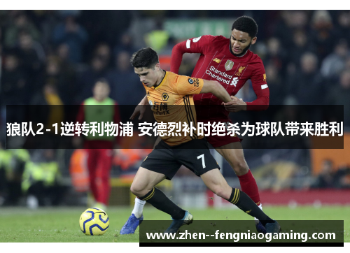 狼队2-1逆转利物浦 安德烈补时绝杀为球队带来胜利