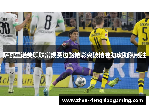 萨瓦里诺美职联常规赛边路精彩突破精准助攻助队制胜