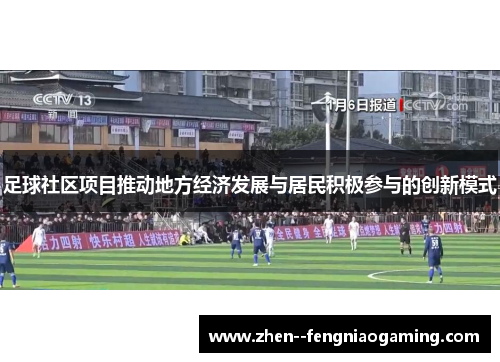 足球社区项目推动地方经济发展与居民积极参与的创新模式