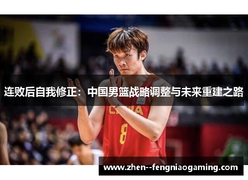 连败后自我修正：中国男篮战略调整与未来重建之路