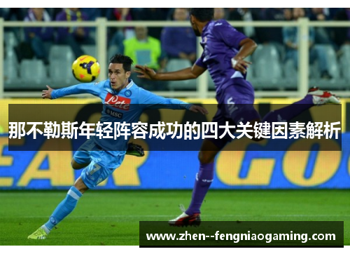 那不勒斯年轻阵容成功的四大关键因素解析