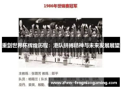 重剑世界杯辉煌历程：港队拼搏精神与未来发展展望