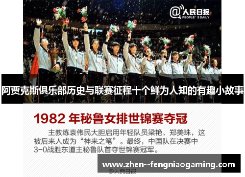 阿贾克斯俱乐部历史与联赛征程十个鲜为人知的有趣小故事
