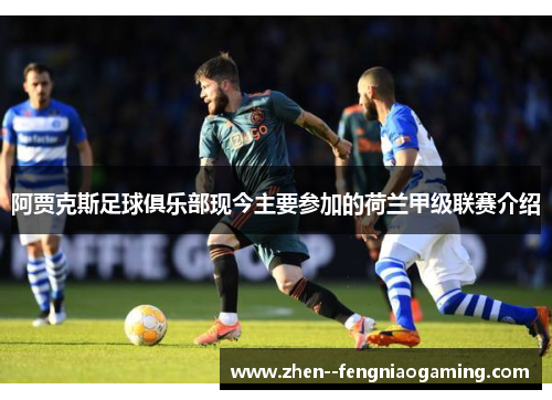 阿贾克斯足球俱乐部现今主要参加的荷兰甲级联赛介绍