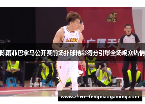陈雨菲巴拿马公开赛前场扑球精彩得分引爆全场观众热情