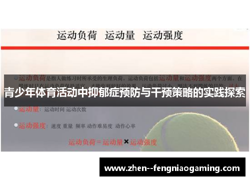青少年体育活动中抑郁症预防与干预策略的实践探索