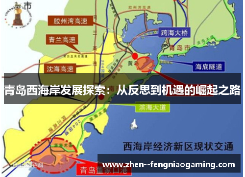青岛西海岸发展探索：从反思到机遇的崛起之路