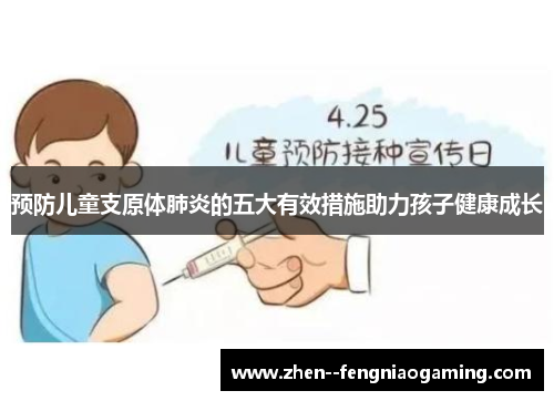 预防儿童支原体肺炎的五大有效措施助力孩子健康成长
