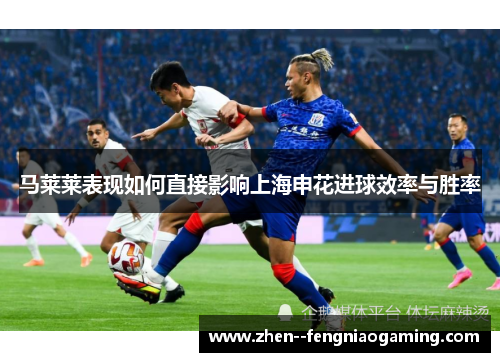 马莱莱表现如何直接影响上海申花进球效率与胜率