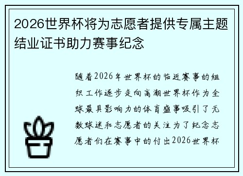 2026世界杯将为志愿者提供专属主题结业证书助力赛事纪念