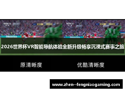 2026世界杯VR智能导航体验全新升级畅享沉浸式赛事之旅