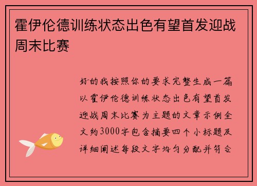 霍伊伦德训练状态出色有望首发迎战周末比赛