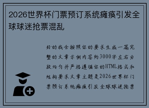 2026世界杯门票预订系统瘫痪引发全球球迷抢票混乱