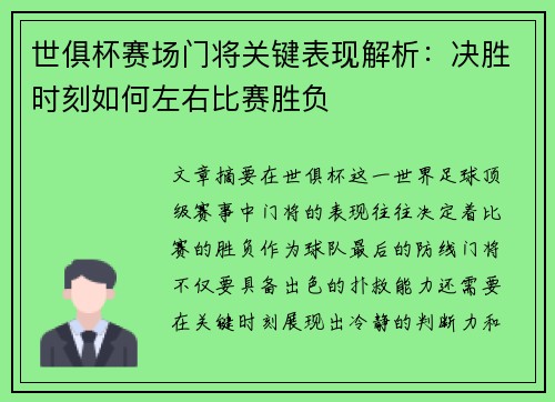 世俱杯赛场门将关键表现解析：决胜时刻如何左右比赛胜负
