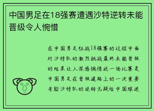 中国男足在18强赛遭遇沙特逆转未能晋级令人惋惜