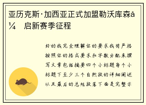 亚历克斯·加西亚正式加盟勒沃库森开启新赛季征程