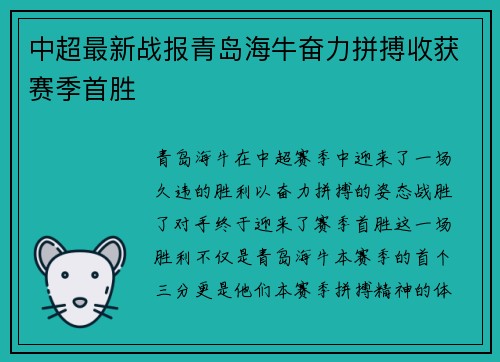 中超最新战报青岛海牛奋力拼搏收获赛季首胜