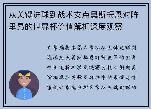 从关键进球到战术支点奥斯梅恩对阵里昂的世界杯价值解析深度观察