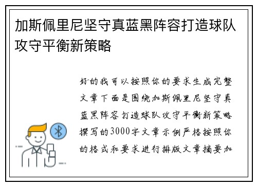 加斯佩里尼坚守真蓝黑阵容打造球队攻守平衡新策略