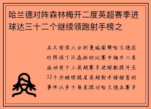 哈兰德对阵森林梅开二度英超赛季进球达三十二个继续领跑射手榜之