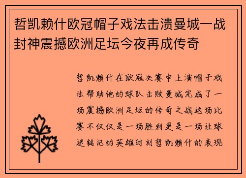 哲凯赖什欧冠帽子戏法击溃曼城一战封神震撼欧洲足坛今夜再成传奇
