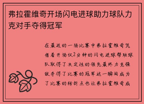 弗拉霍维奇开场闪电进球助力球队力克对手夺得冠军
