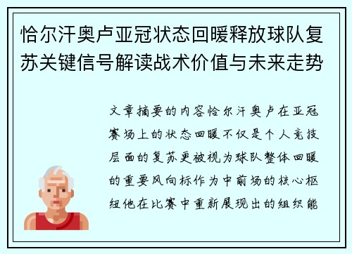 恰尔汗奥卢亚冠状态回暖释放球队复苏关键信号解读战术价值与未来走势